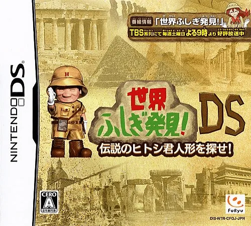 Sekai Fushigi Hakken! DS - Densetsu no Hitoshi-kun Ningyou o Sagase! (Japan)